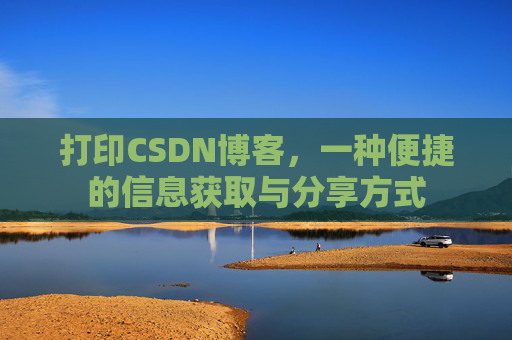 打印CSDN博客，一种便捷的信息获取与分享方式